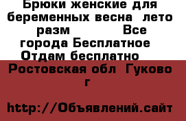 Брюки женские для беременных весна, лето (разм.50 XL). - Все города Бесплатное » Отдам бесплатно   . Ростовская обл.,Гуково г.